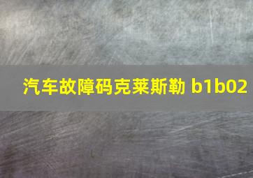 汽车故障码克莱斯勒 b1b02